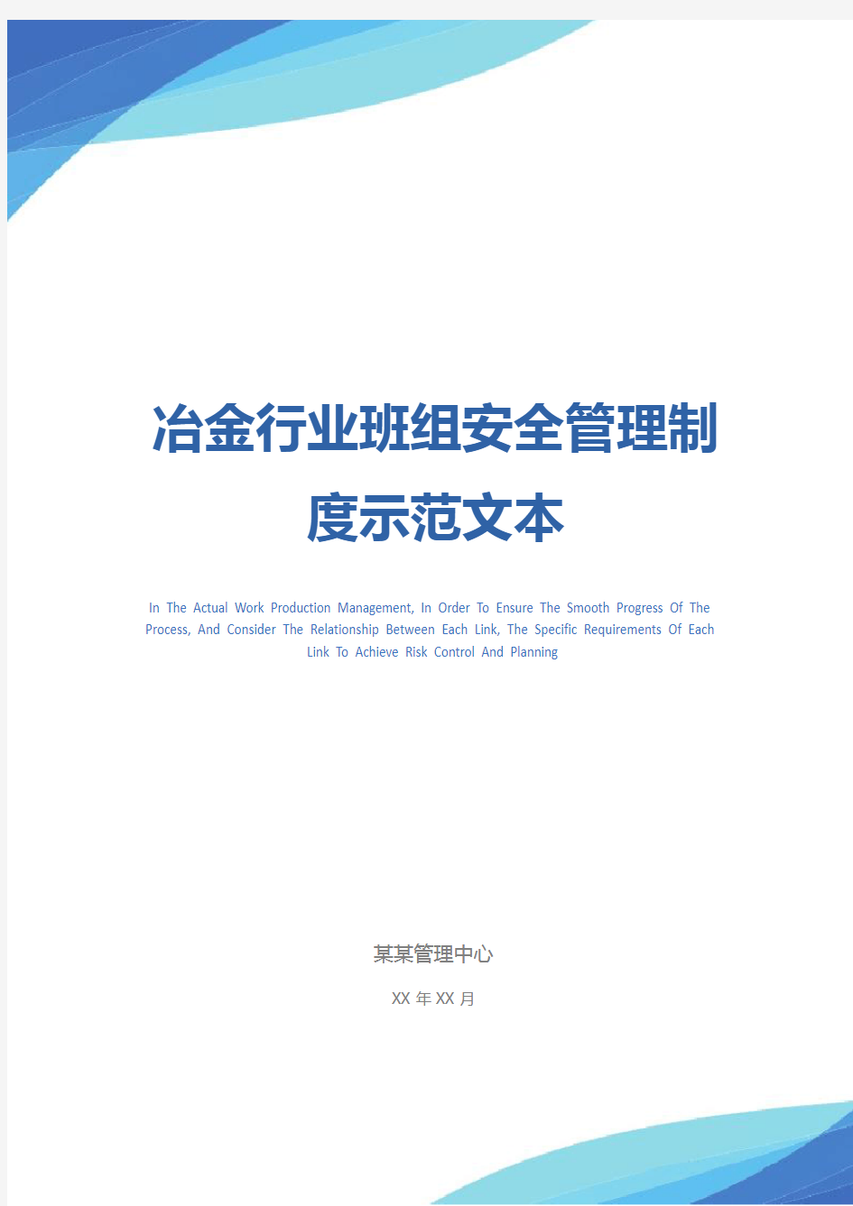 冶金行业班组安全管理制度示范文本