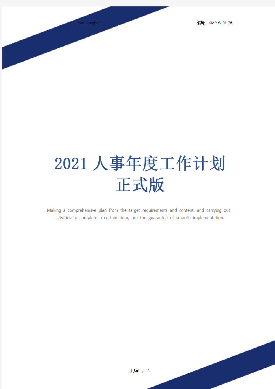 2021人事年度工作计划正式版