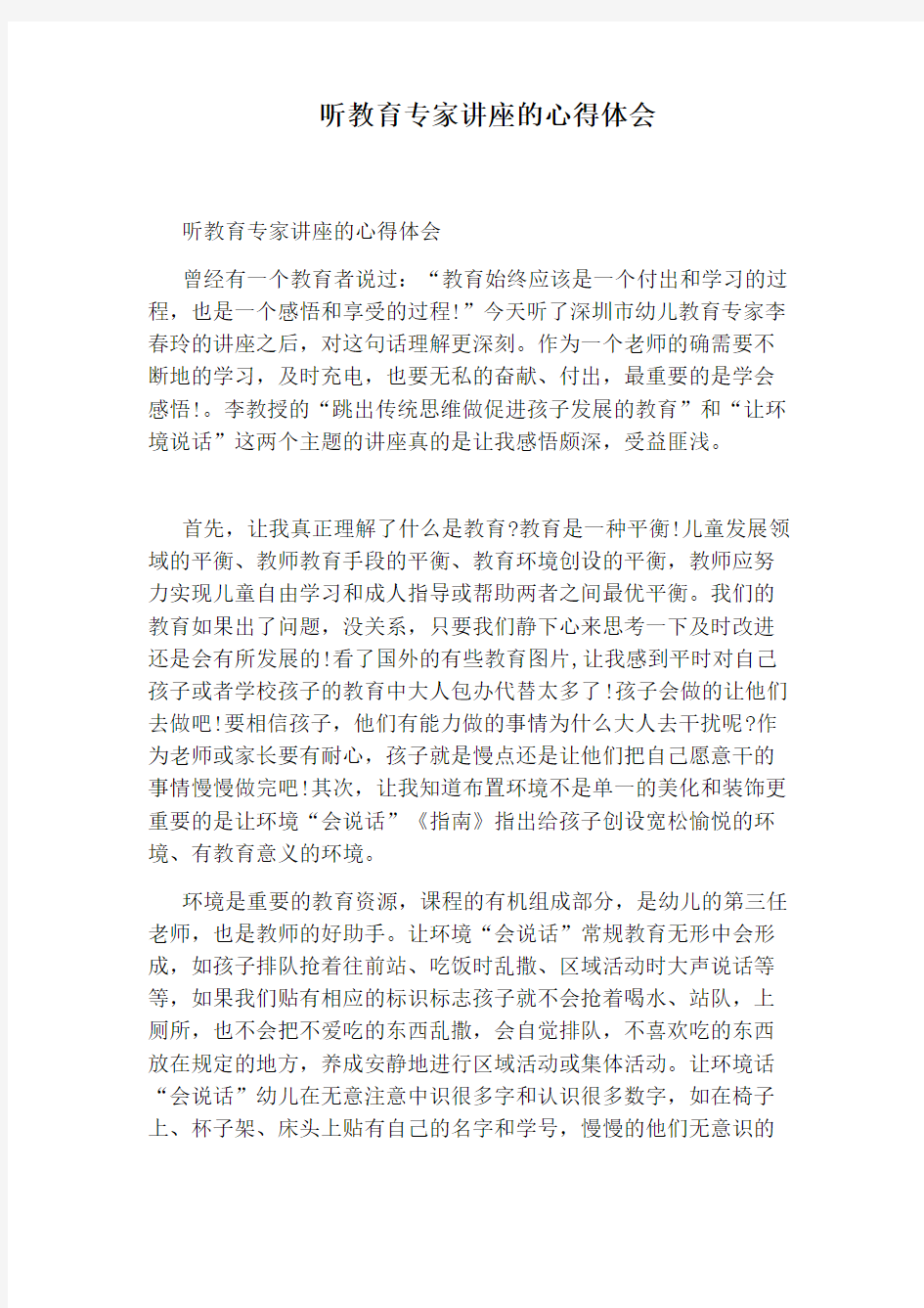 听教育专家讲座的心得体会