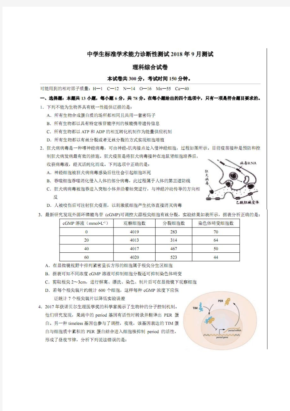 2019届高三中学生标准学术能力诊断性测试(9月)生物  PDF版含答案