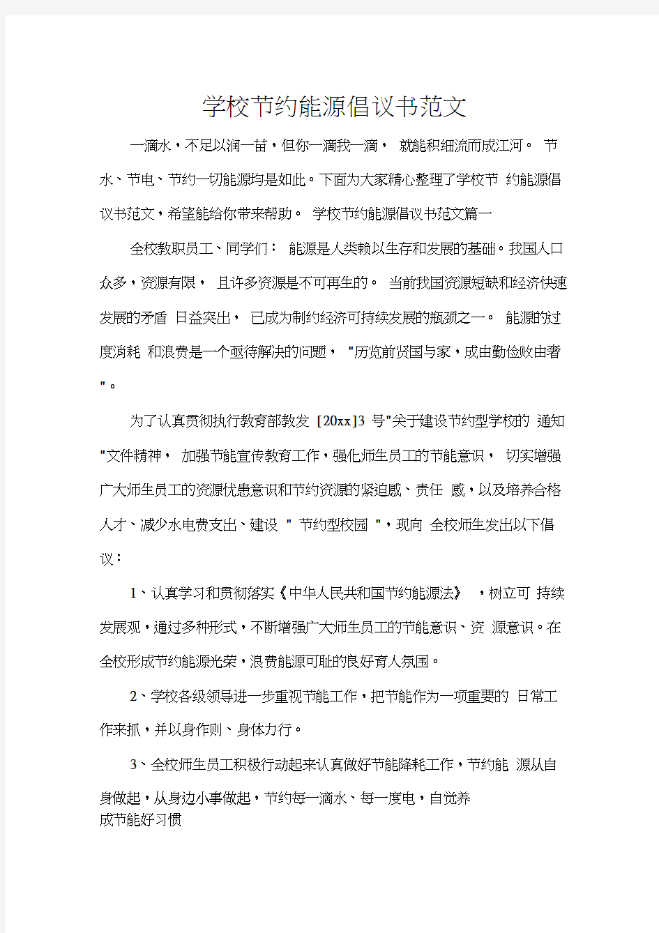 学校节约能源倡议书范文