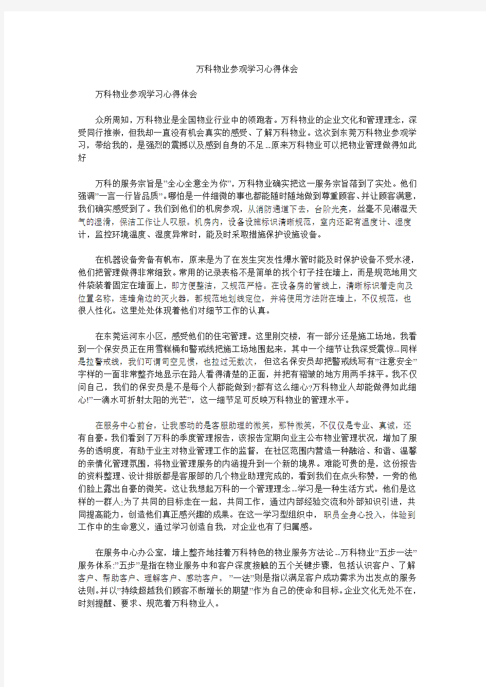 万科物业参观学习心得体会