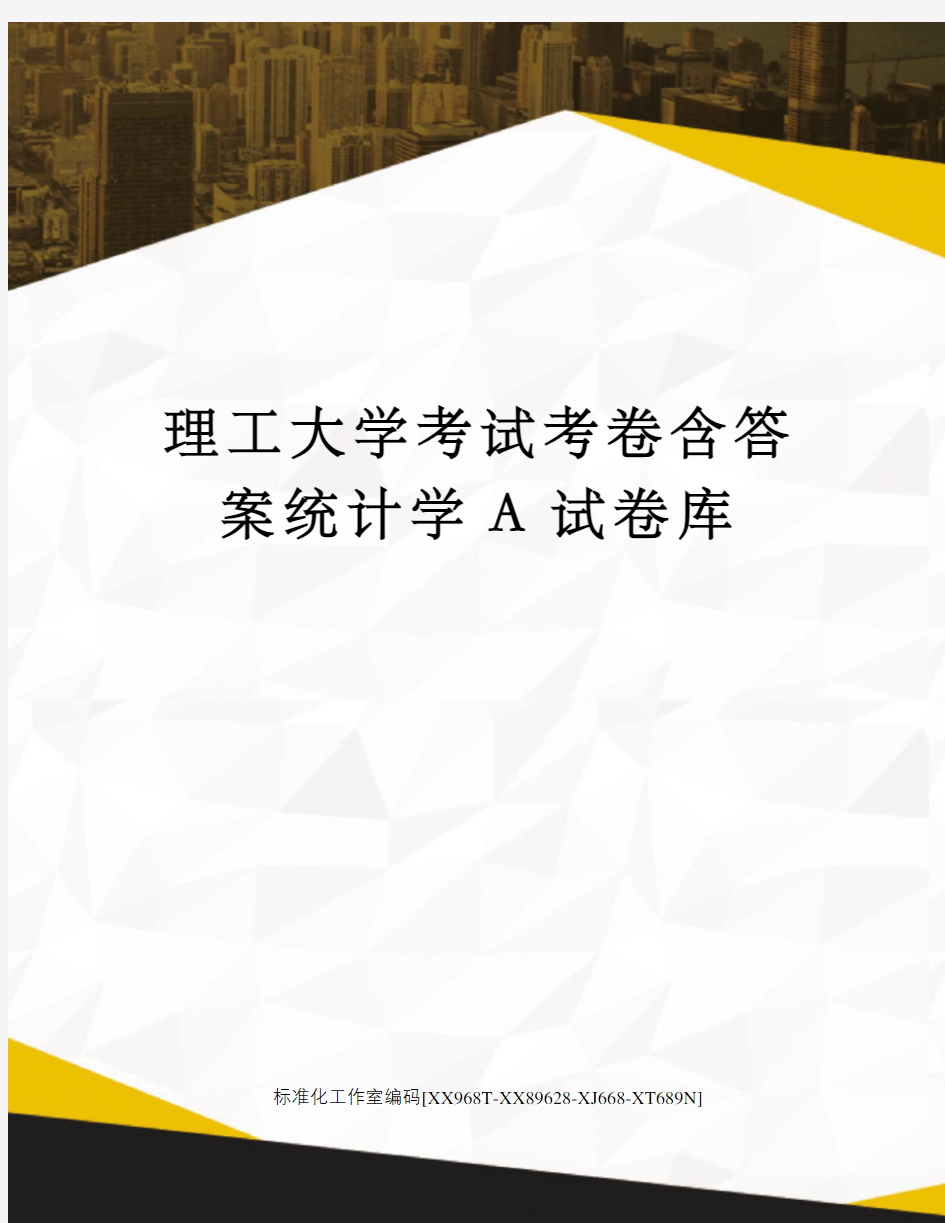 理工大学考试考卷含答案统计学A试卷库