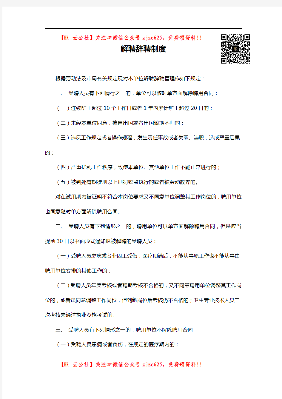 公司解聘辞聘制度