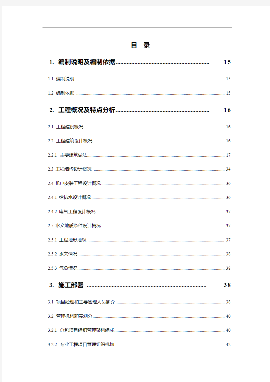 某高层住宅楼施工组织设计方案