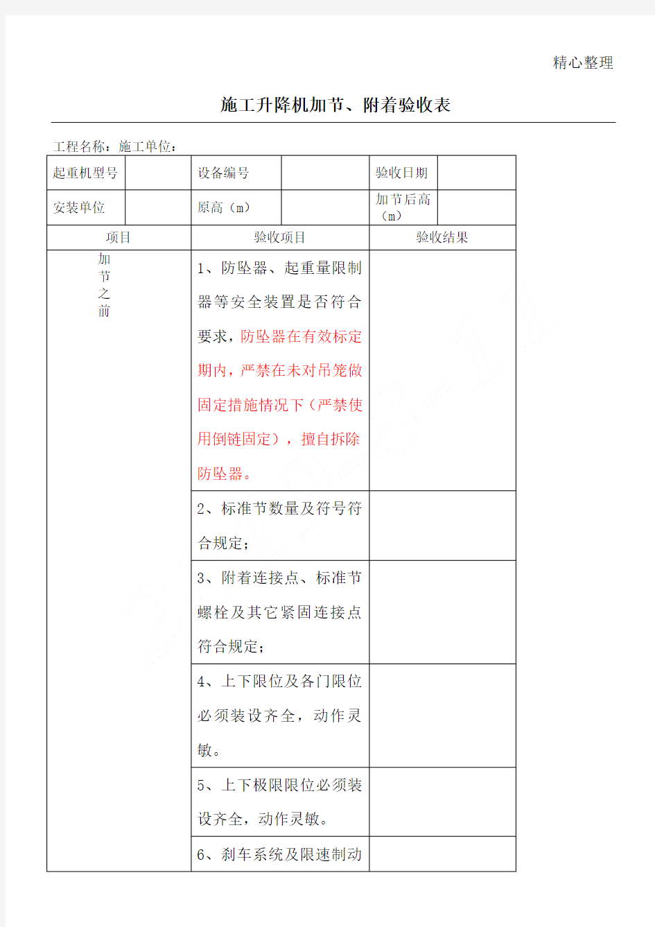 现场施工升降机加节验收表格模板