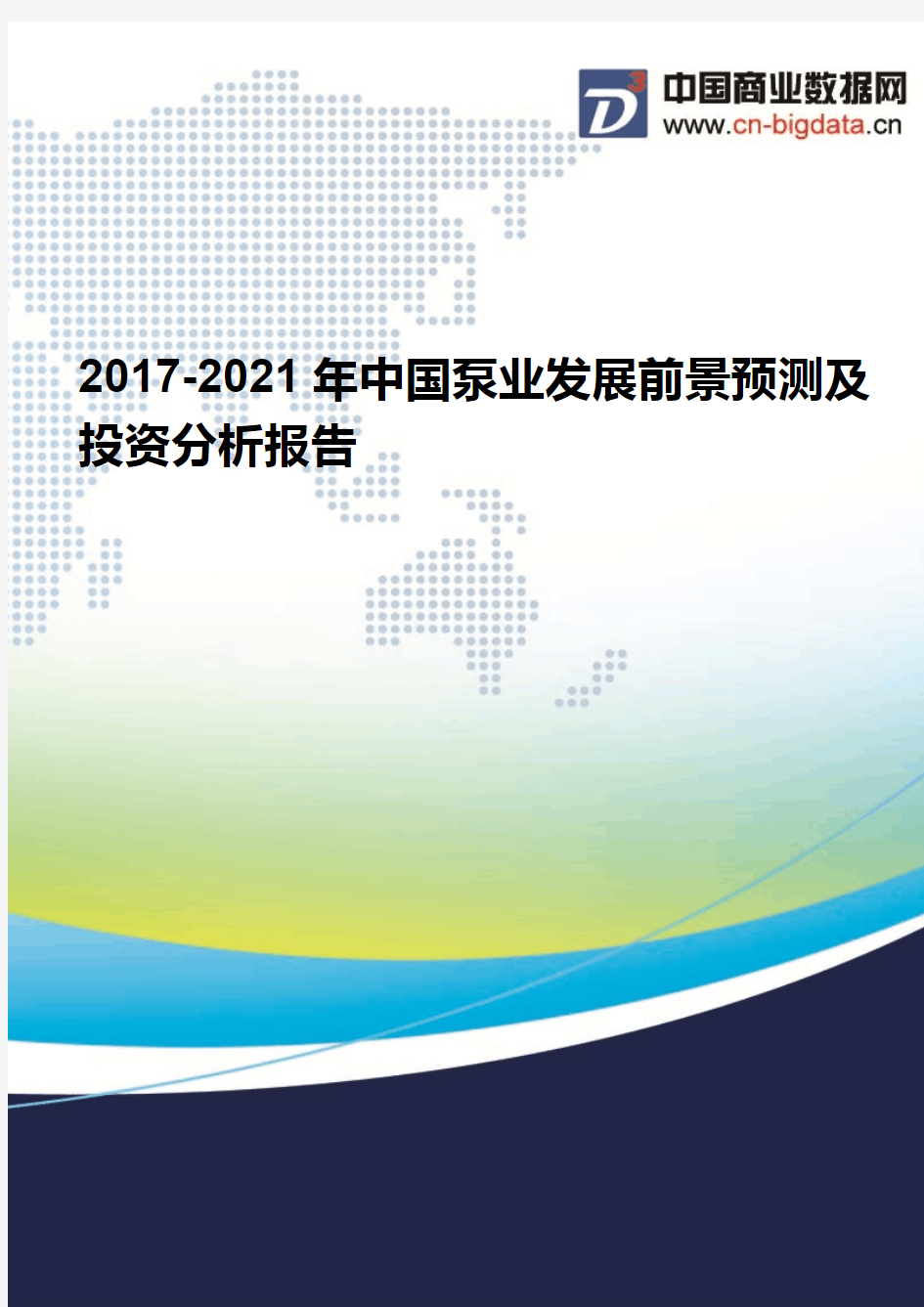(2017版目录)2017-2021年中国泵业发展前景预测及投资分析报告