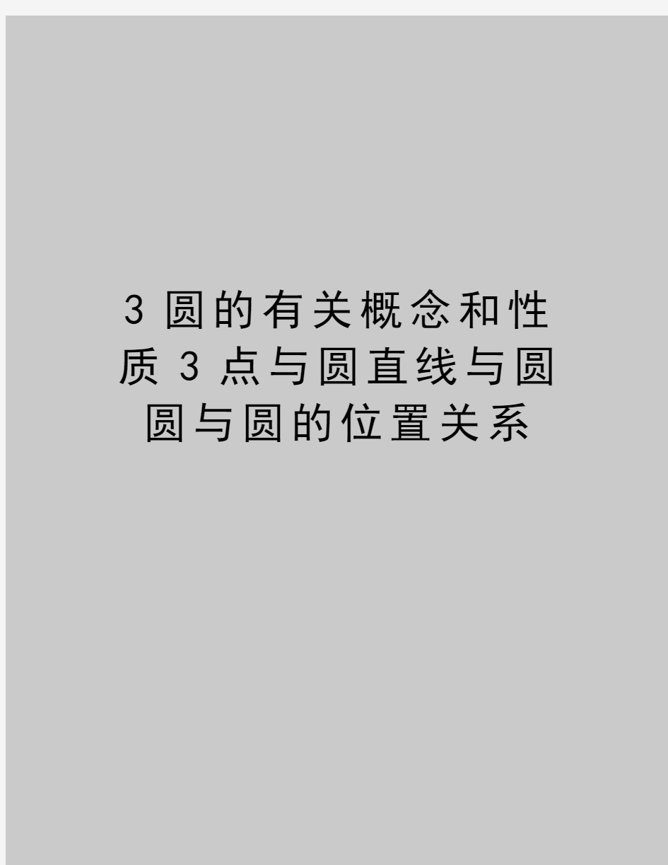 最新3圆的有关概念和性质3点与圆直线与圆圆与圆的位置关系