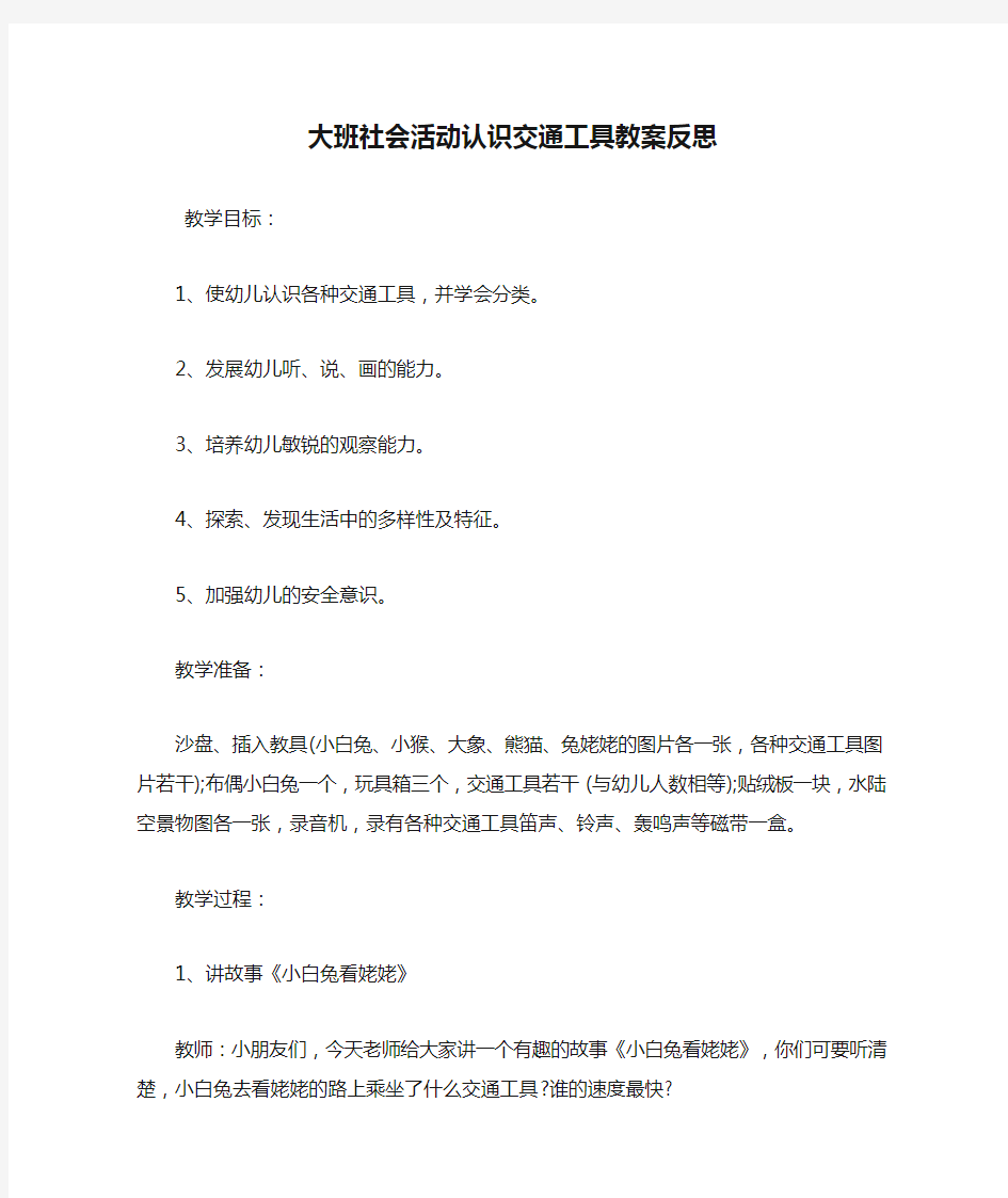 大班社会活动认识交通工具教案反思.doc