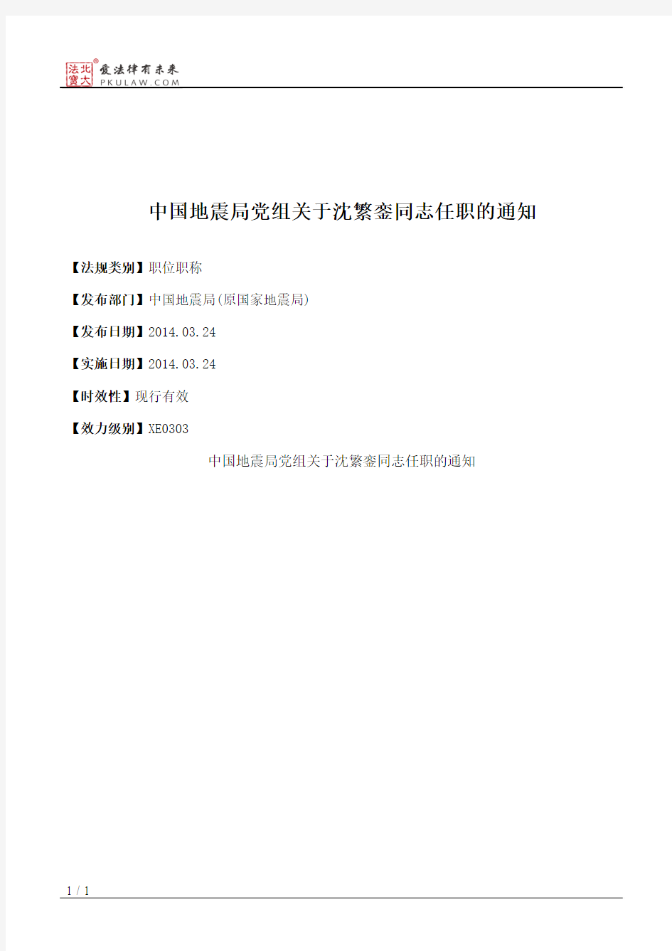 中国地震局党组关于沈繁銮同志任职的通知