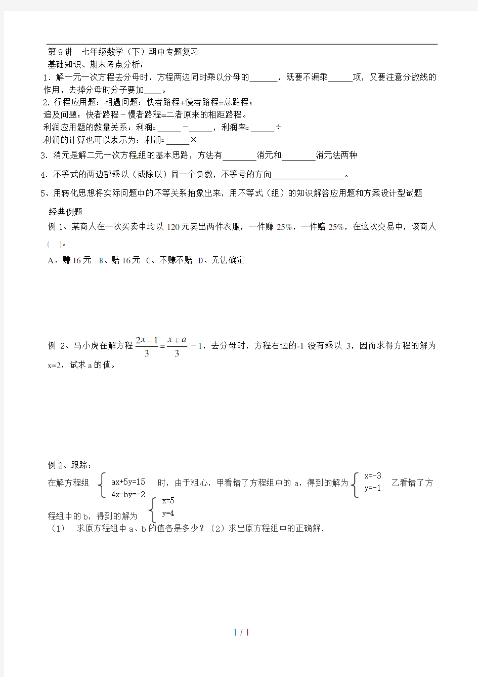 七年级数学下期中专题复习