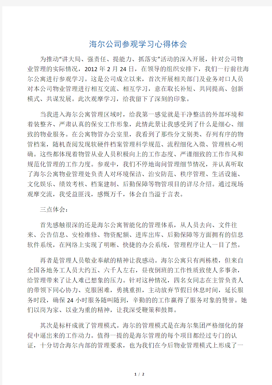 海尔公司参观学习心得体会