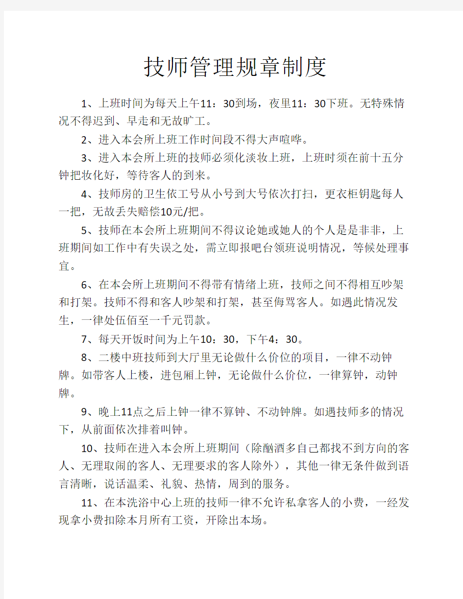 技师管理规章制度