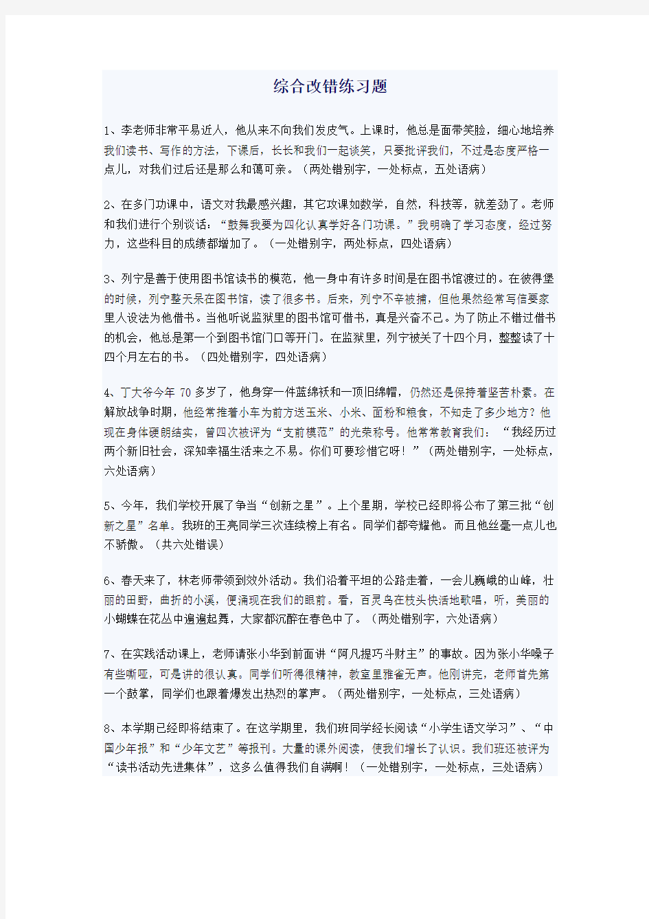 六年级下册语文试题-综合改错  全国通用 无答案