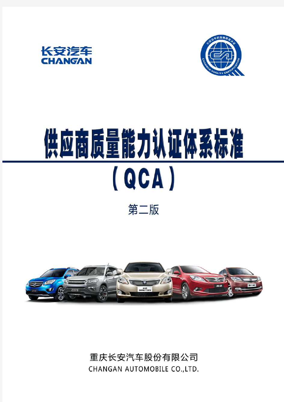 供应商质量能力认证体系标准(QCA)