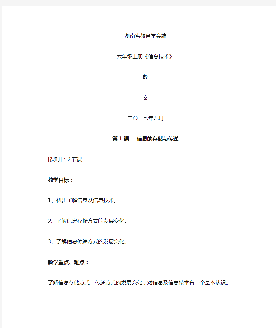 湖南省教育学会六年级下册信息技术教案