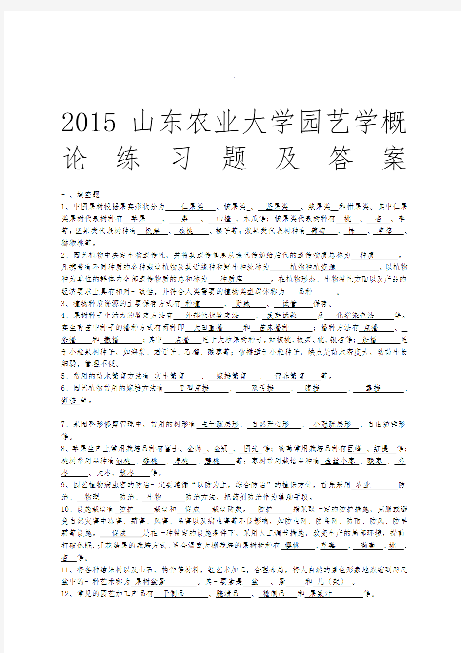 山东农业大学园艺学概论练习题及答案汇总