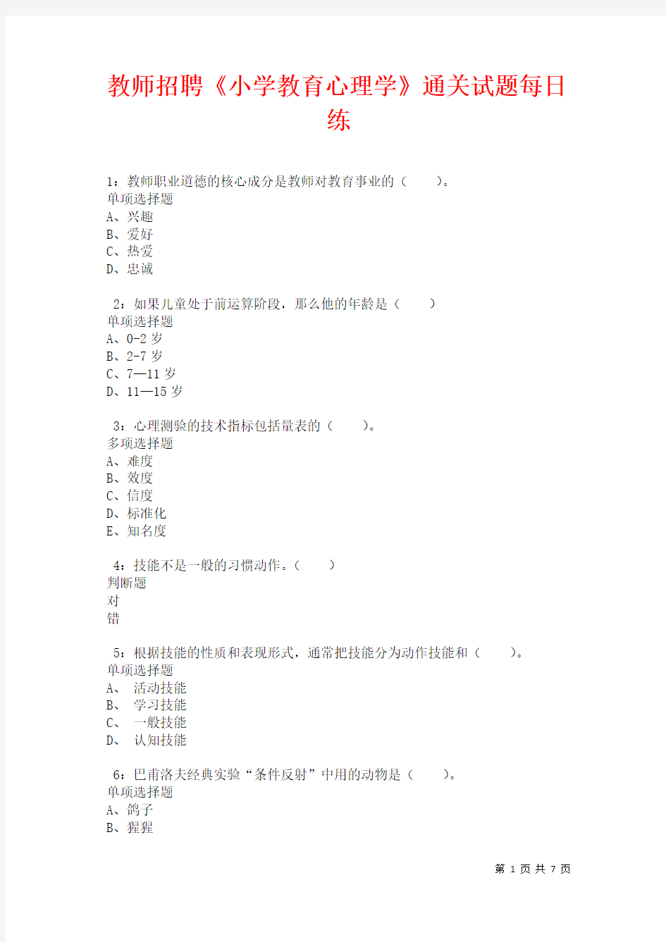 2021年教师招聘《小学教育心理学》通关试题每日练卷11334