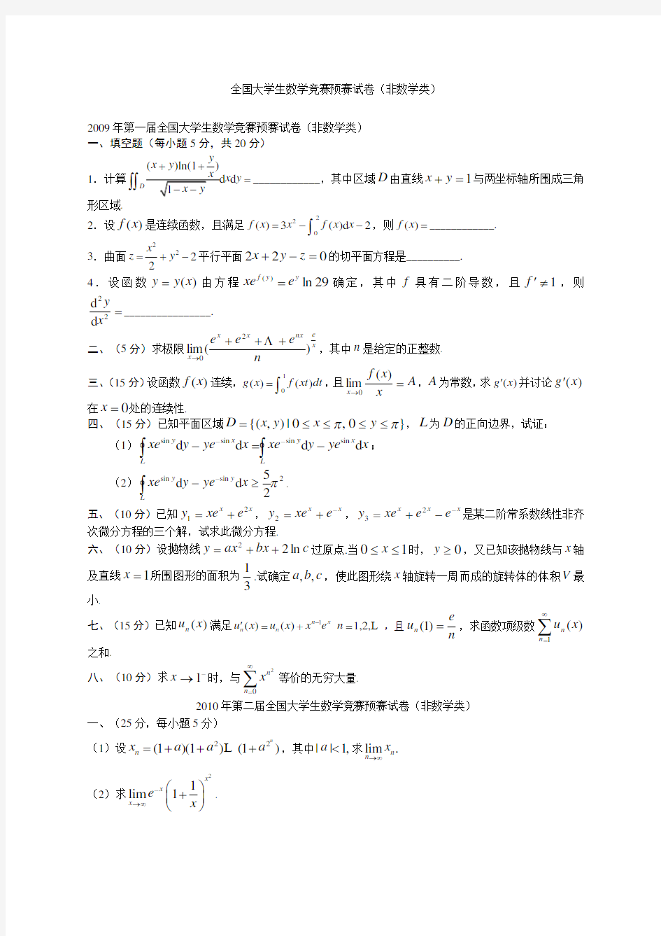 历届全国大学生数学竞赛预赛试卷