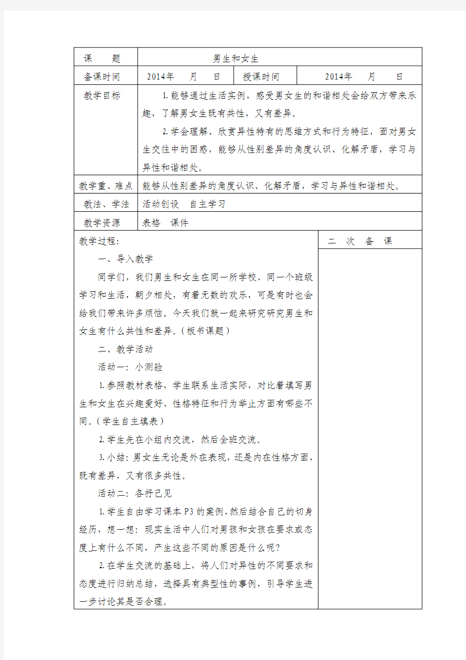 人教版小学六年级下册品德与社会教案 全册