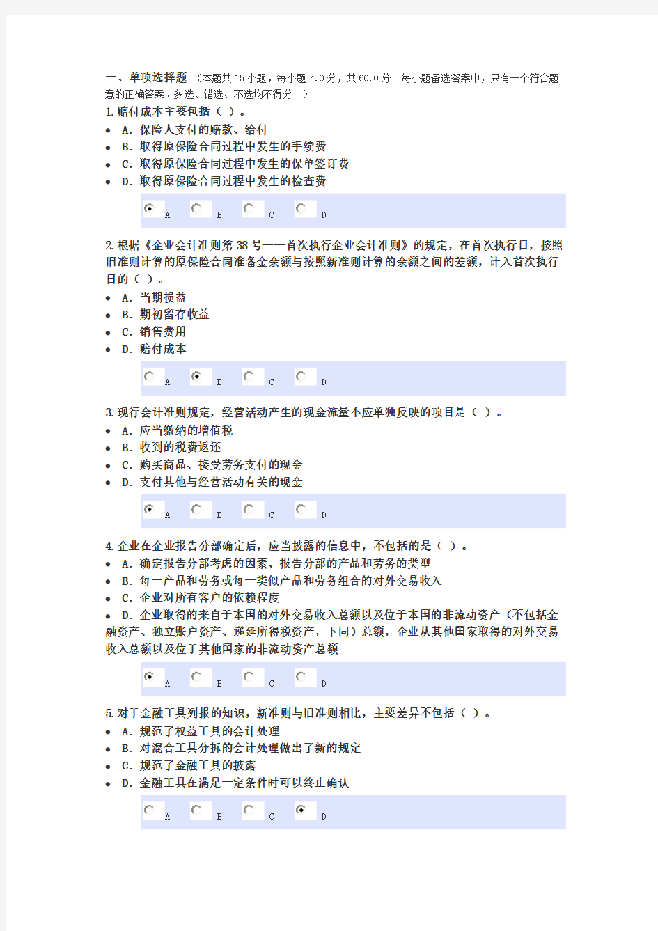 2016东奥会计人员继续教育考试答案【精选资料】