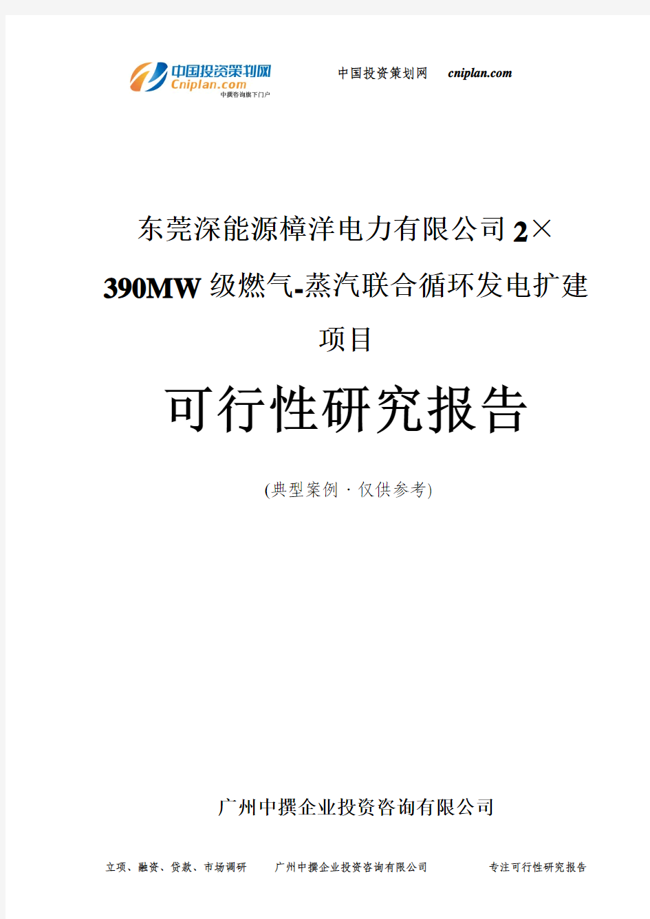东莞2×390MW级燃气-蒸汽联合循环发电扩建项目可行性研究报告-广州中撰咨询