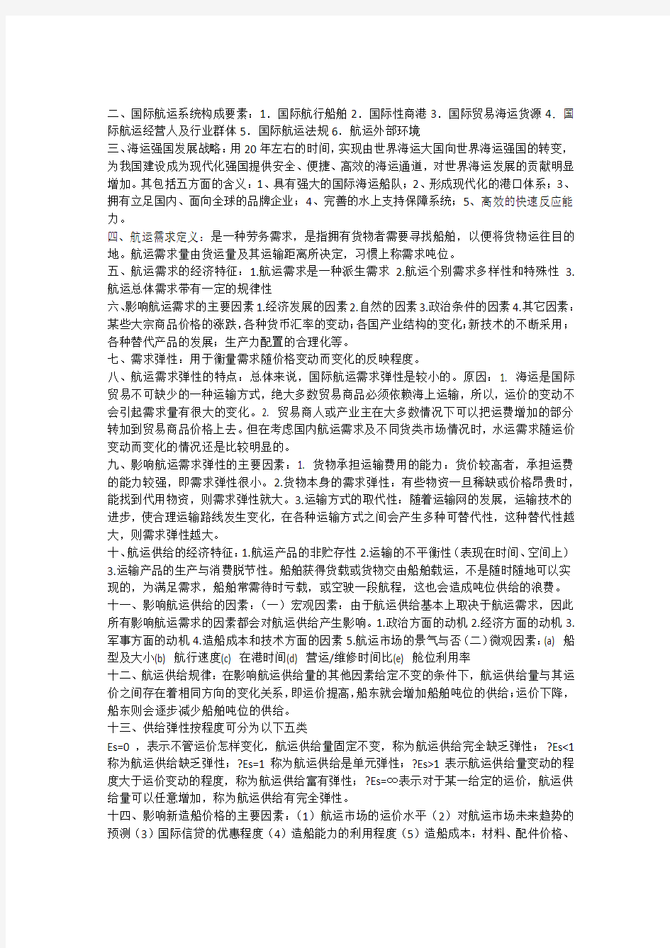 上海海事大学国际航运管理简答题_题库