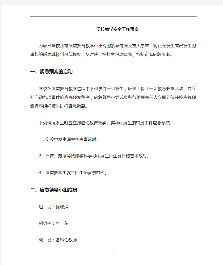 学校教学活动应急预案