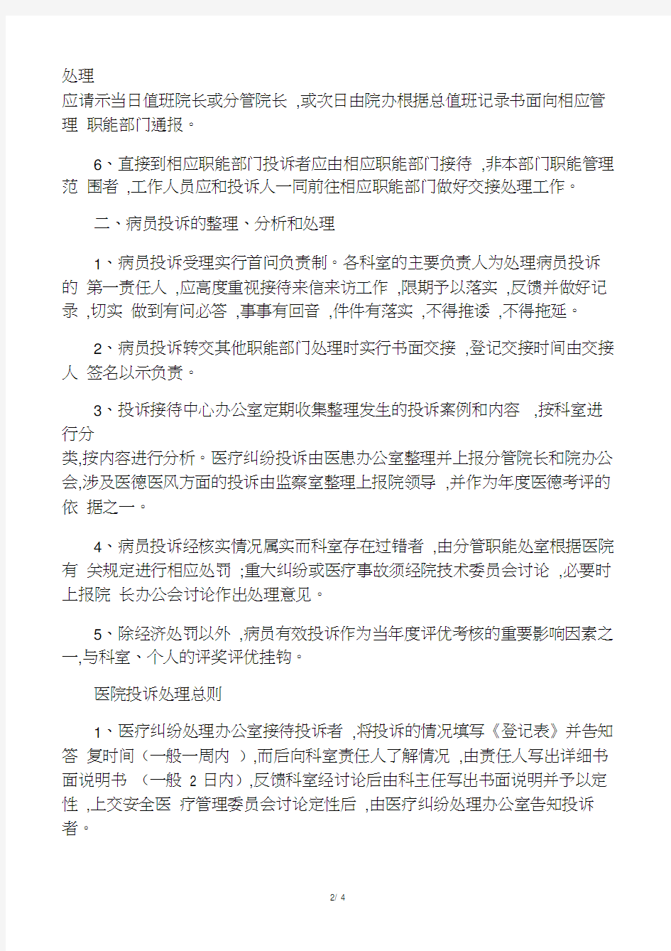 医院投诉管理制度及投诉处理时限、流程