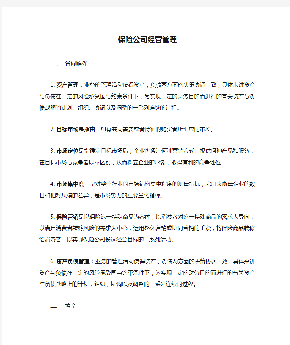 保险公司经营管理