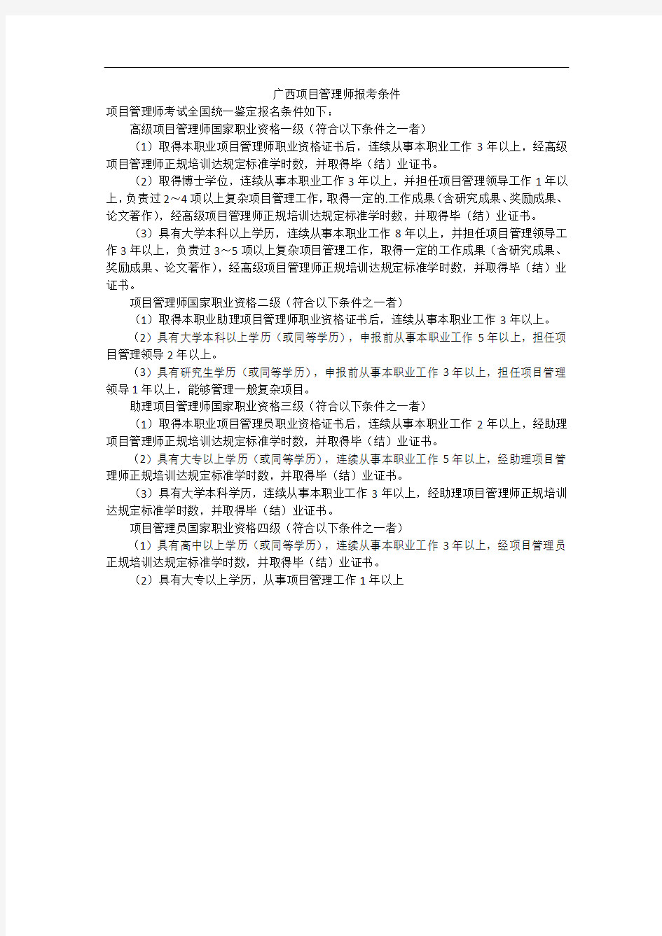 广西项目管理师报考条件