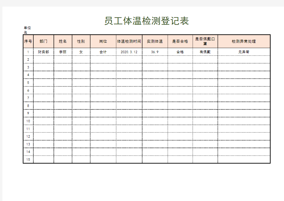 员工体温检测登记表