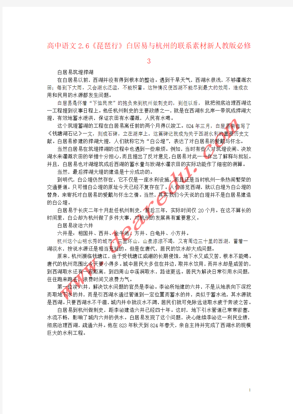 高中语文2.6《琵琶行》白居易与杭州的联系素材新人教版必修3