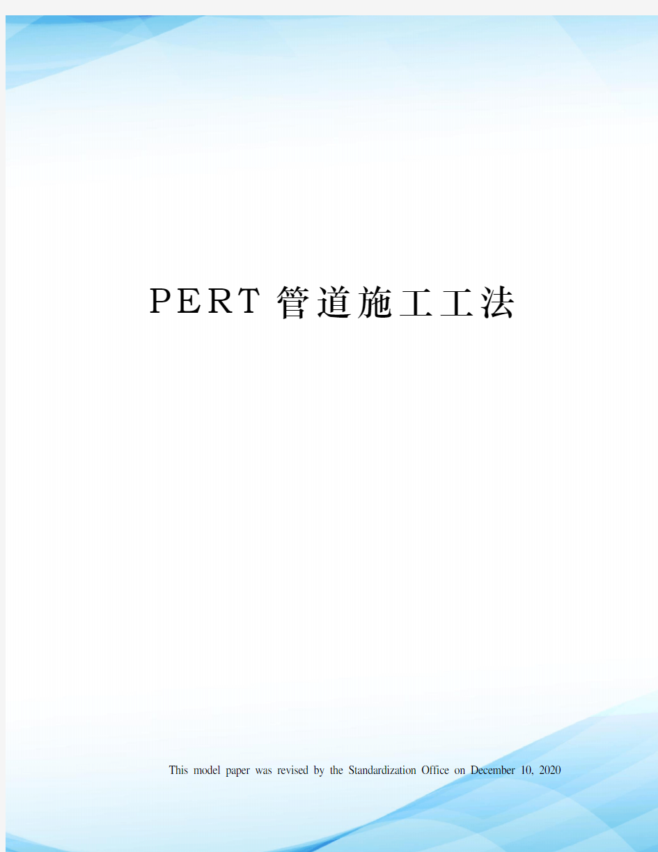 PERT管道施工工法