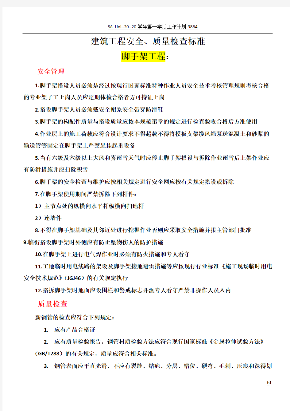 建筑工程质量、安全检查标准