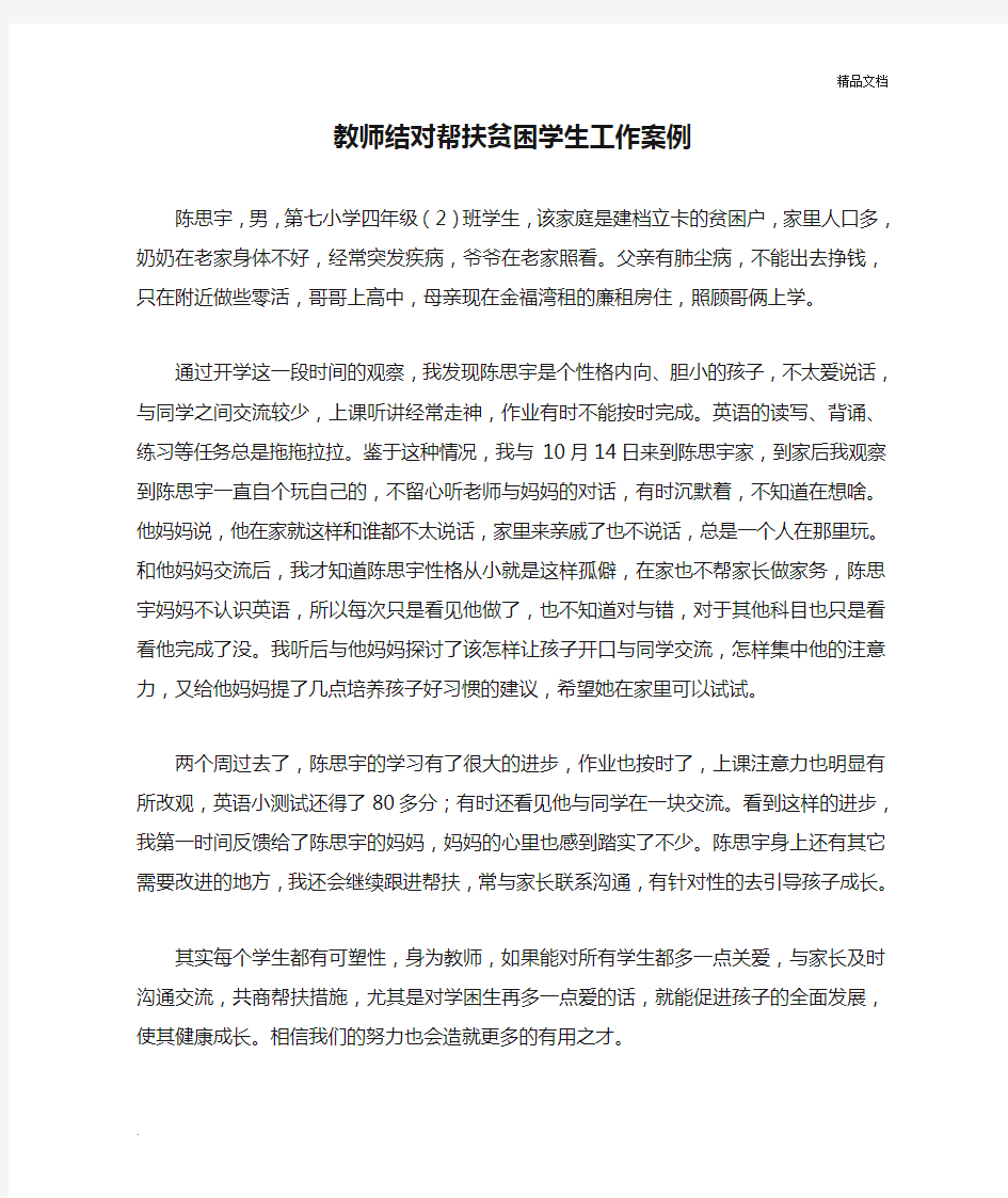 教师结对帮扶贫困学生工作案例