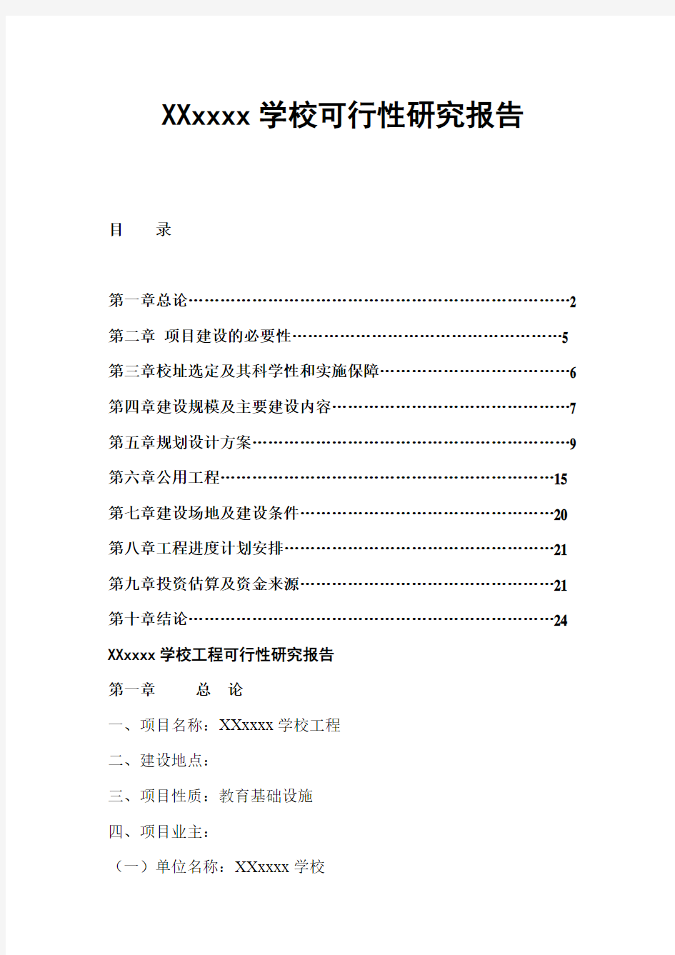 xxx某学校建设项目可行性研究报告