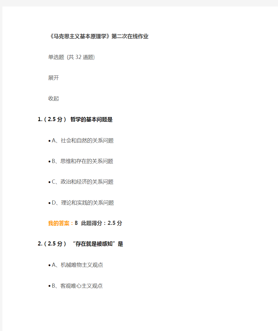 《马克思主义基本原理》第二次在线作业