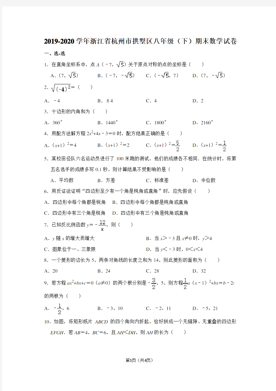 2019-2020学年浙江省杭州市拱墅区八年级(下)期末数学试卷