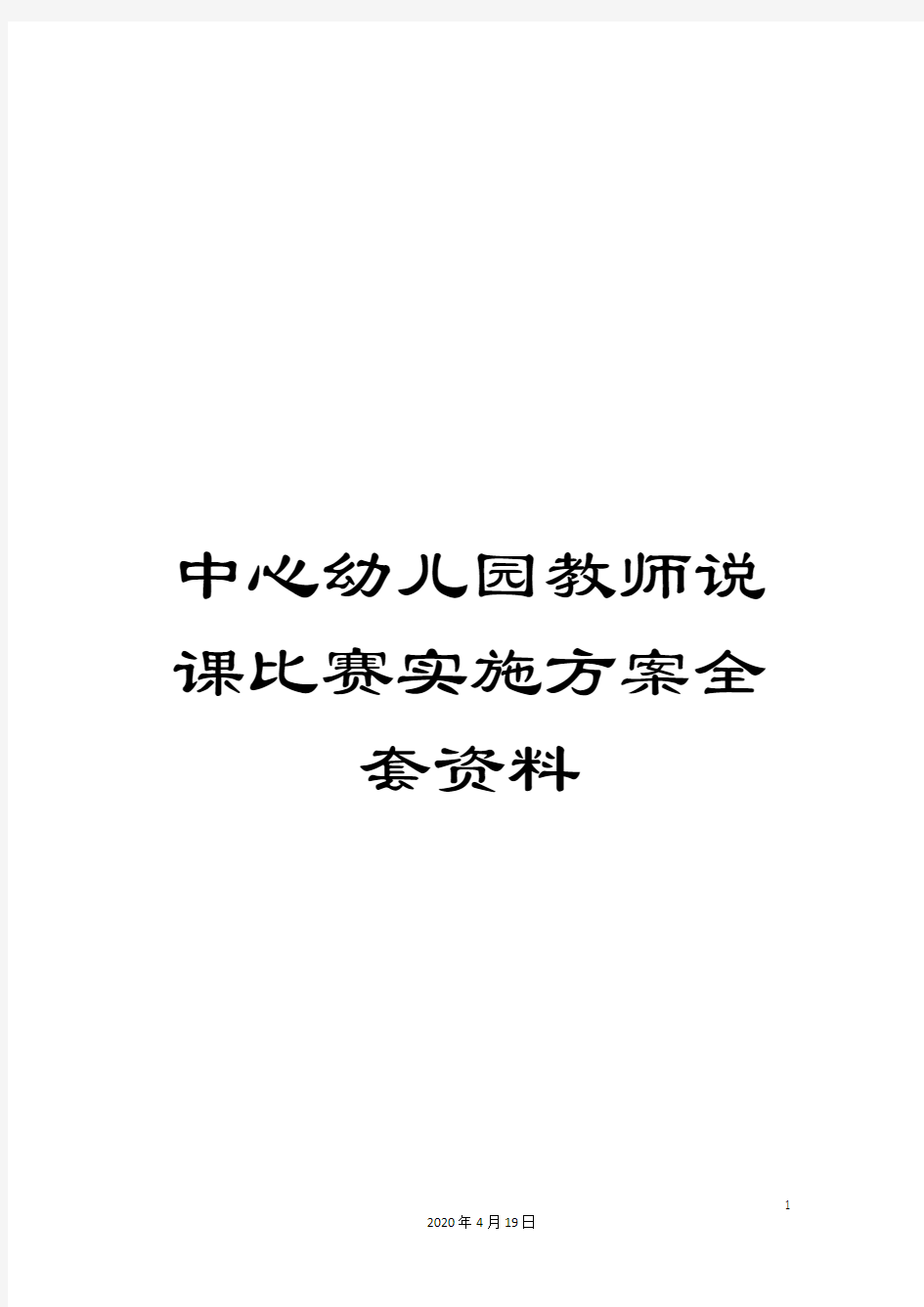 中心幼儿园教师说课比赛实施方案全套资料