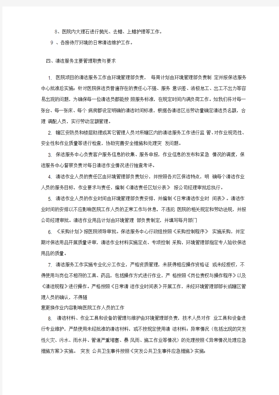 绿园区人民医院日常保洁托管总体计划方案