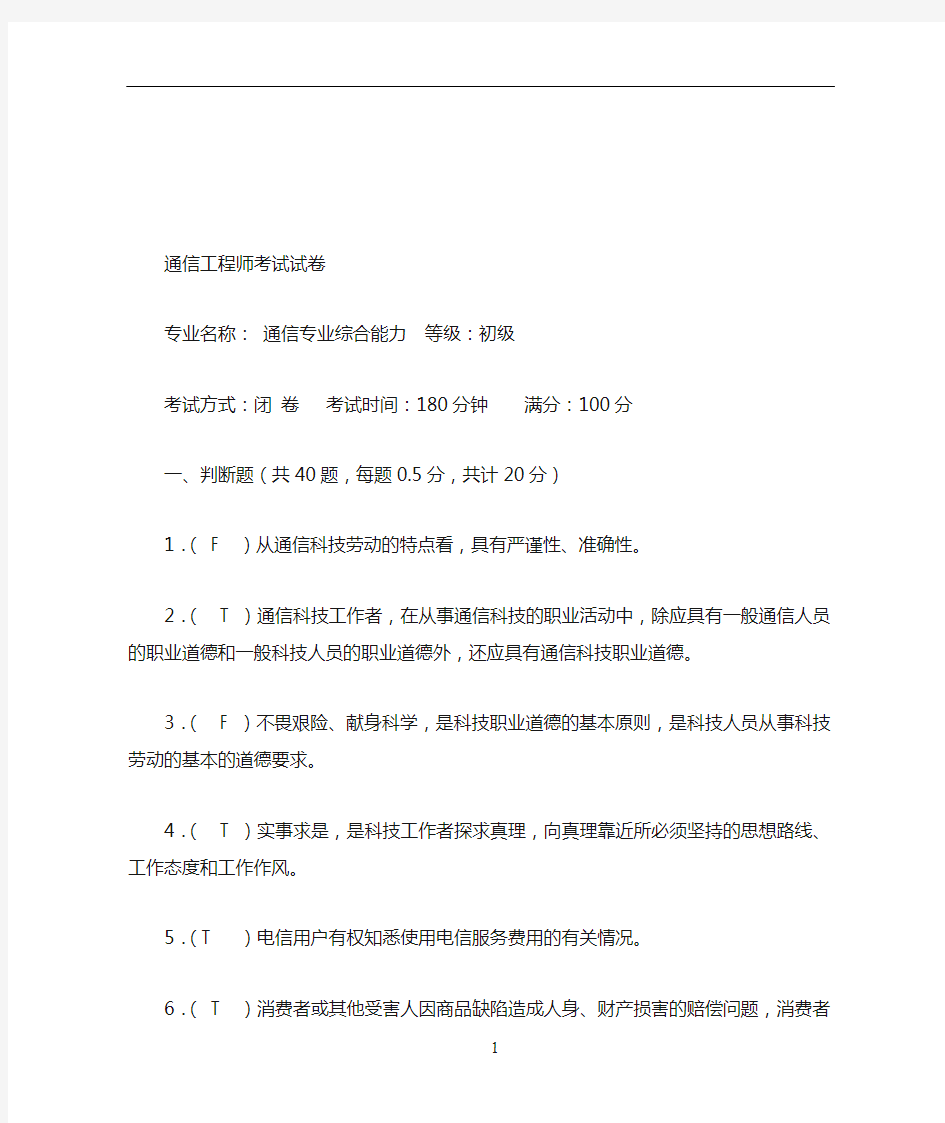 通信工程师考试试卷(初级)答案