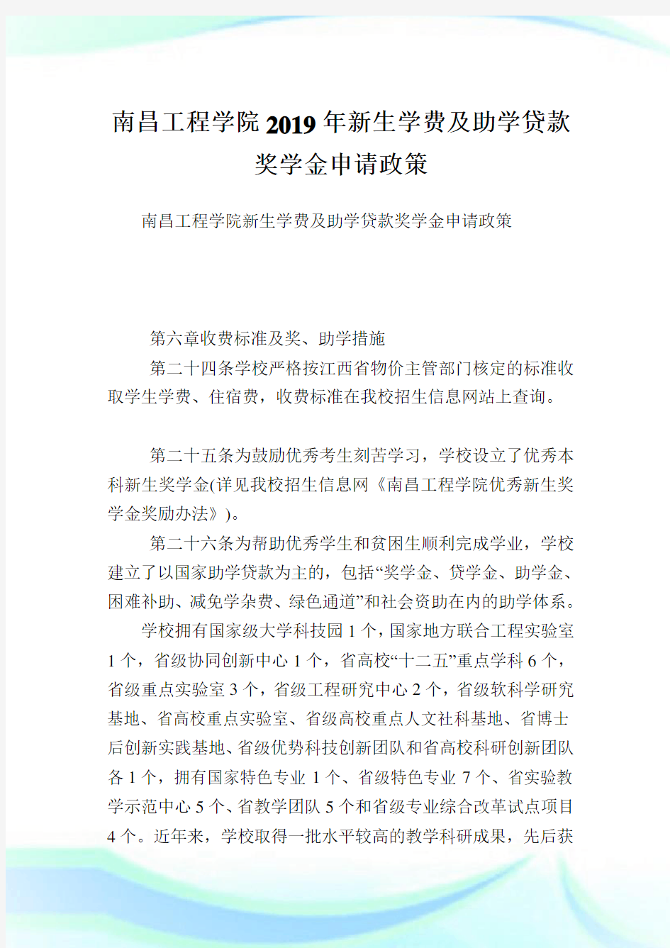 南昌工程学院2019年新生学费及助学贷款奖学金申请政策.doc