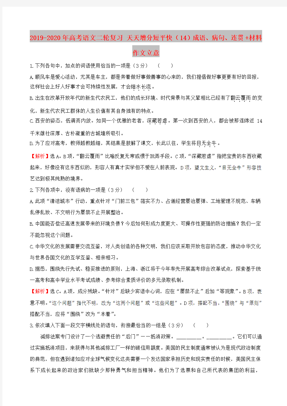 2019-2020年高考语文二轮复习 天天增分短平快(14)成语、病句、连贯+材料作文立意