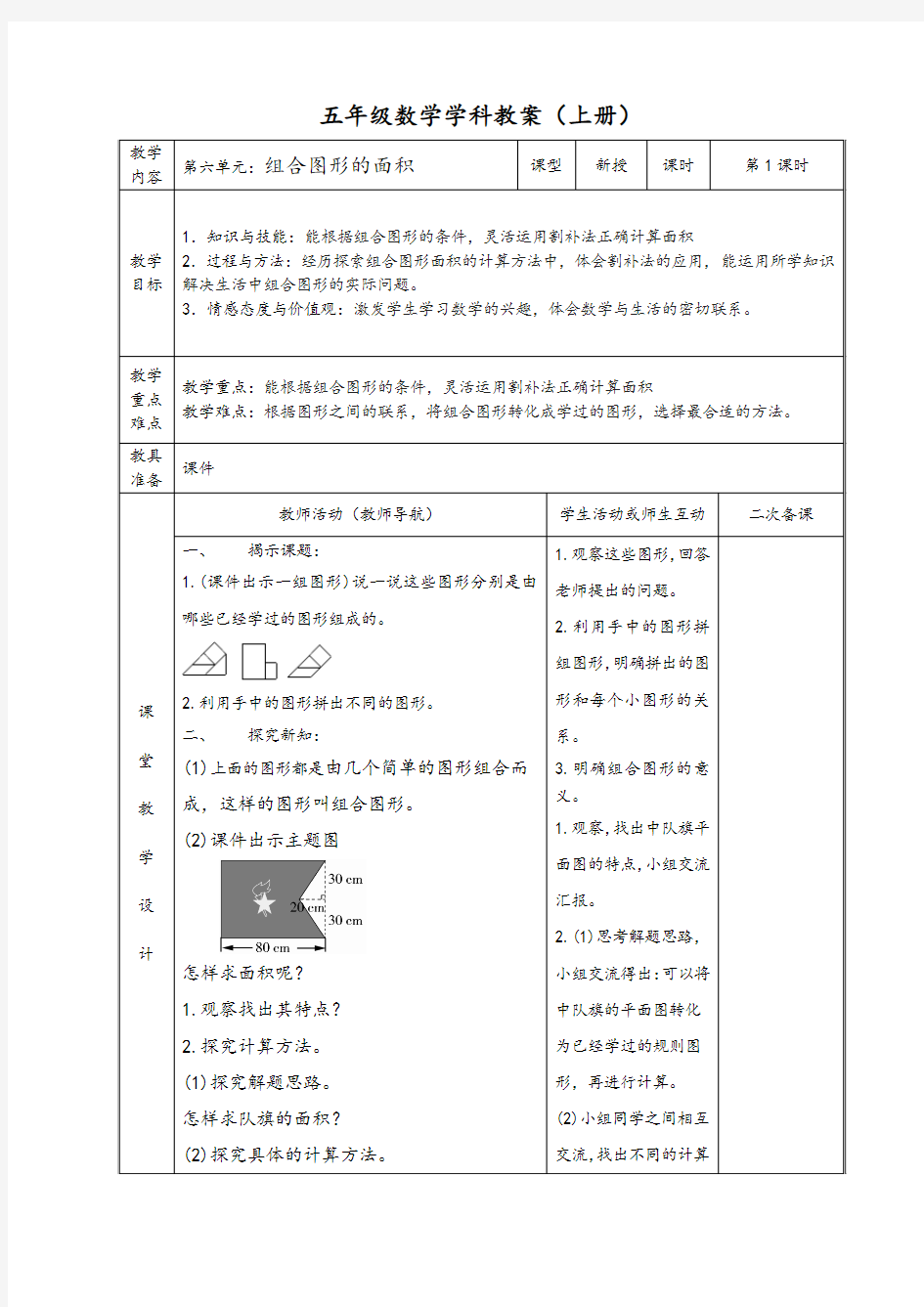 最新北师大版五年级上册数学第六单元表格式教案