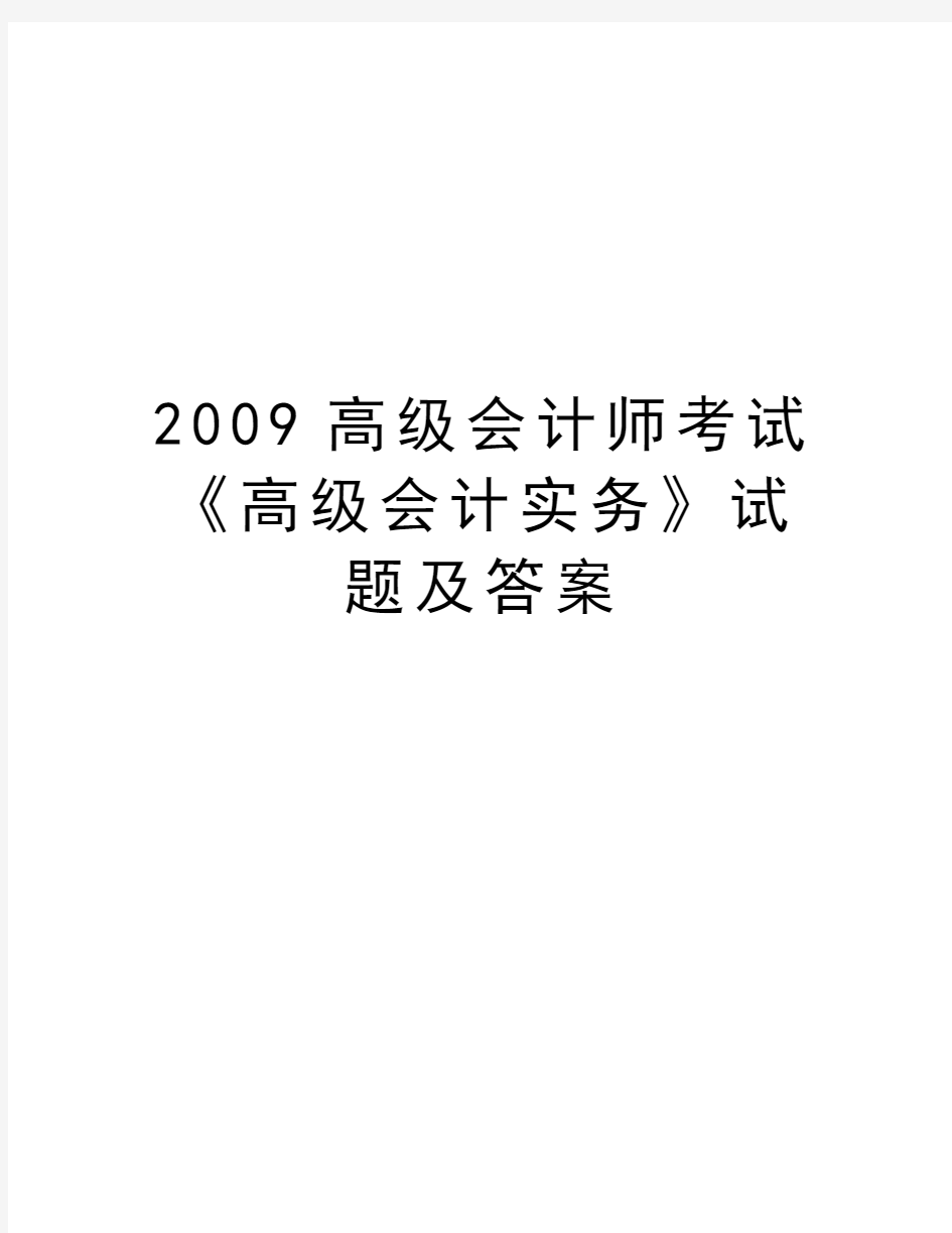 最新高级会计师考试《高级会计实务》试题及答案汇总