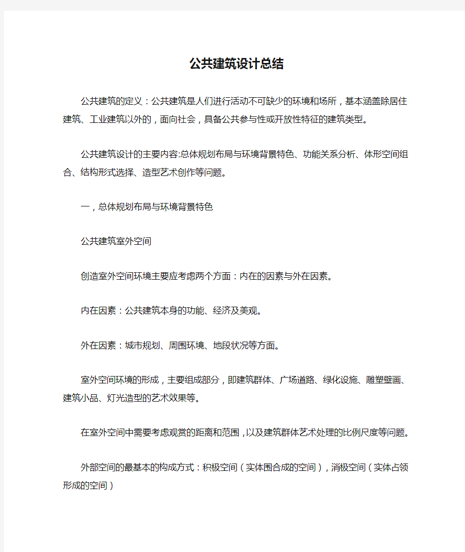 公共建筑设计总结