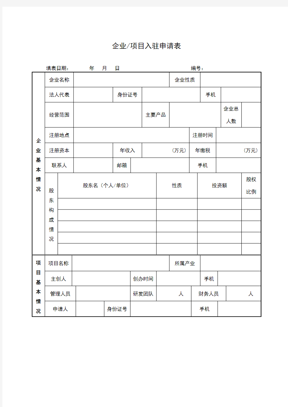 企业入驻申请表(初)