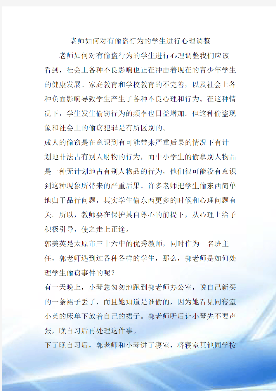 老师如何对有偷盗行为的学生进行心理调整