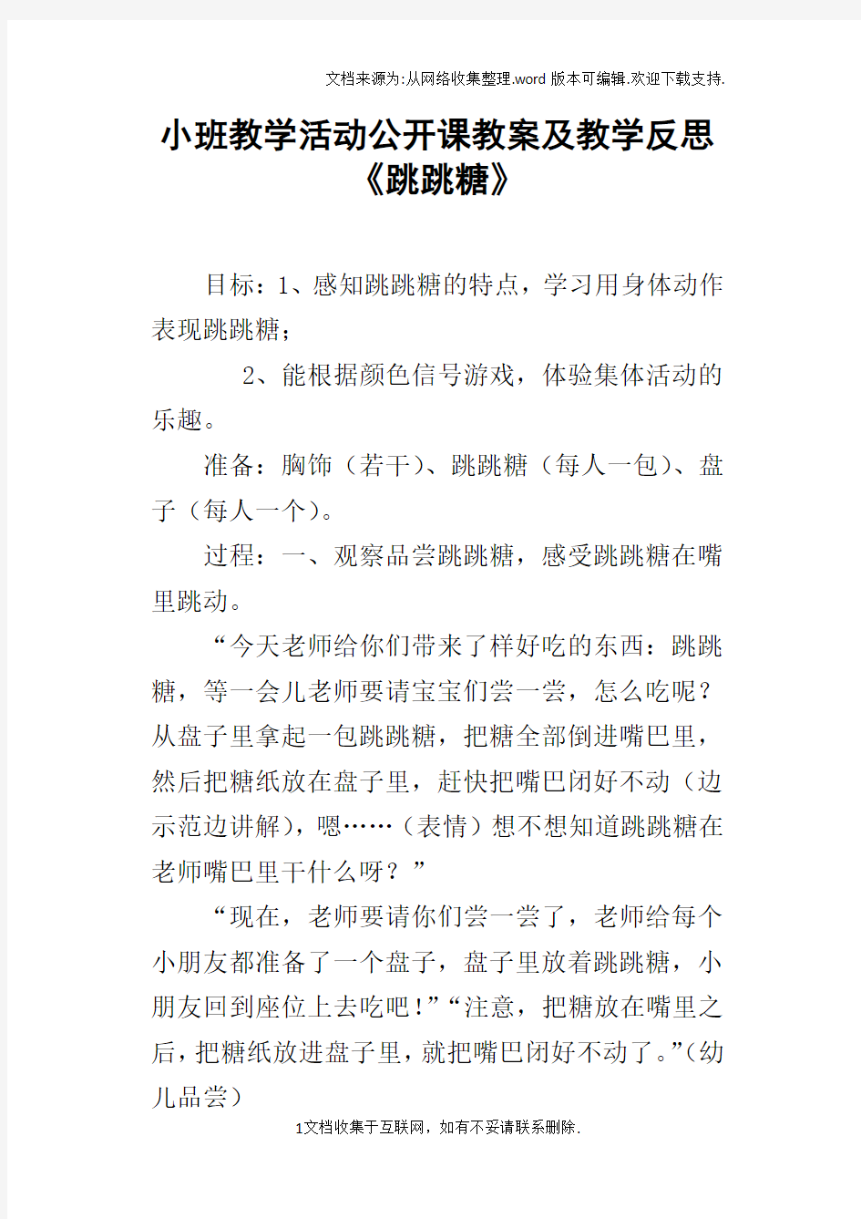 小班教学活动公开课教案及教学反思跳跳糖